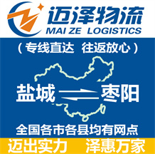 鹽城到棗陽(yáng)物流公司_鹽城物流到棗陽(yáng)_鹽城至棗陽(yáng)物流專(zhuān)線-邁澤