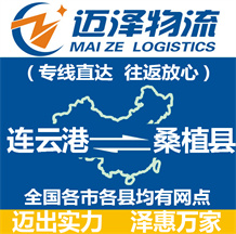 連云港到桑植縣物流公司_連云港物流到桑植縣_連云港至桑植縣物流專(zhuān)線-邁澤