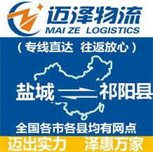 鹽城到祁陽(yáng)縣物流公司_鹽城物流到祁陽(yáng)縣_鹽城至祁陽(yáng)縣物流專線-邁澤