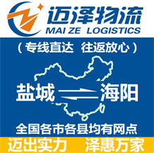 鹽城到海陽(yáng)物流公司_鹽城物流到海陽(yáng)_鹽城至海陽(yáng)物流專線-邁澤