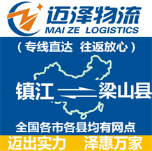鎮(zhèn)江到梁山縣物流公司_鎮(zhèn)江物流到梁山縣_鎮(zhèn)江至梁山縣物流專(zhuān)線-邁澤