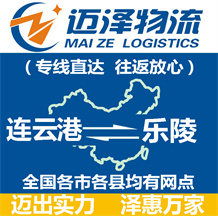連云港到樂(lè)陵物流公司_連云港物流到樂(lè)陵_連云港至樂(lè)陵物流專線-邁澤