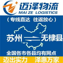 蘇州到無(wú)棣縣物流公司_蘇州物流到無(wú)棣縣_蘇州至無(wú)棣縣物流專線-邁澤
