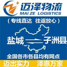 鹽城到子洲縣物流公司_鹽城物流到子洲縣_鹽城至子洲縣物流專(zhuān)線(xiàn)-邁澤