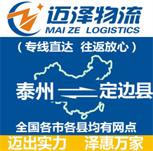 泰州到定邊縣物流公司_泰州物流到定邊縣_泰州至定邊縣物流專(zhuān)線-邁澤