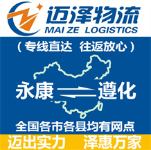 永康到遵化物流公司_永康物流到遵化_永康至遵化物流專(zhuān)線-邁澤