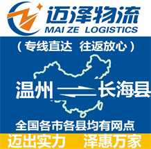溫州到長(zhǎng)海縣物流公司_溫州物流到長(zhǎng)海縣_溫州至長(zhǎng)海縣物流專線-邁澤