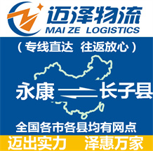 永康到長(zhǎng)子縣物流公司_永康物流到長(zhǎng)子縣_永康至長(zhǎng)子縣物流專(zhuān)線(xiàn)-邁澤