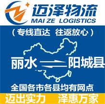麗水到陽(yáng)城縣物流公司_麗水物流到陽(yáng)城縣_麗水至陽(yáng)城縣物流專(zhuān)線(xiàn)-邁澤