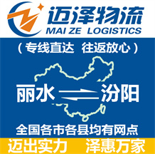 麗水到汾陽(yáng)物流公司_麗水物流到汾陽(yáng)_麗水至汾陽(yáng)物流專線-邁澤
