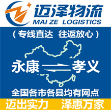永康到孝義物流公司_永康物流到孝義_永康至孝義物流專(zhuān)線(xiàn)-邁澤