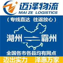 湖州到霸州物流公司_湖州物流到霸州_湖州至霸州物流專(zhuān)線-邁澤