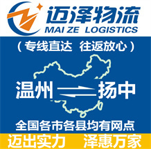 溫州到揚(yáng)中物流公司_溫州物流到揚(yáng)中_溫州至揚(yáng)中物流專(zhuān)線-邁澤