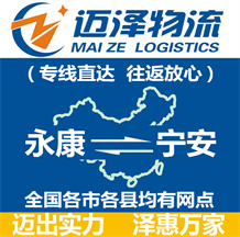 永康到寧安物流公司_永康物流到寧安_永康至寧安物流專(zhuān)線(xiàn)-邁澤