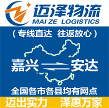 嘉興到安達(dá)物流公司_嘉興物流到安達(dá)_嘉興至安達(dá)物流專線-邁澤