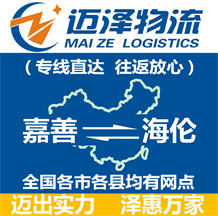 嘉善到海倫物流公司_嘉善物流到海倫_嘉善至海倫物流專(zhuān)線(xiàn)-邁澤