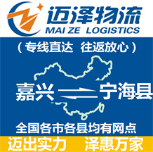 嘉興到寧?？h物流公司_嘉興物流到寧海縣_嘉興至寧?？h物流專線-邁澤