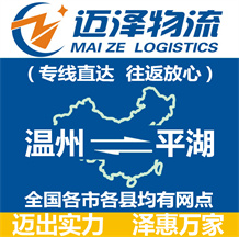 溫州到平湖物流公司_溫州物流到平湖_溫州至平湖物流專(zhuān)線(xiàn)-邁澤