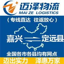 嘉興到定遠(yuǎn)縣物流公司_嘉興物流到定遠(yuǎn)縣_嘉興至定遠(yuǎn)縣物流專線-邁澤