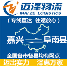 嘉興到阜南縣物流公司_嘉興物流到阜南縣_嘉興至阜南縣物流專(zhuān)線(xiàn)-邁澤