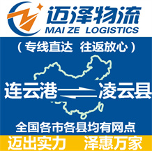 連云港到凌云縣物流公司_連云港物流到凌云縣_連云港至凌云縣物流專(zhuān)線-邁澤