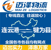 連云港到犍為縣物流公司_連云港物流到犍為縣_連云港至犍為縣物流專(zhuān)線-邁澤