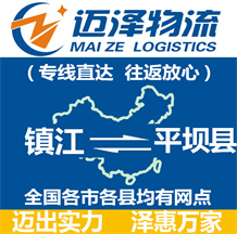 鎮江到平壩縣物流公司_鎮江物流到平壩縣_鎮江至平壩縣物流專線-邁澤