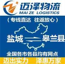 鹽城到皋蘭縣物流公司_鹽城物流到皋蘭縣_鹽城至皋蘭縣物流專(zhuān)線-邁澤
