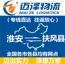 淮安到扶風(fēng)縣物流公司_淮安物流到扶風(fēng)縣_淮安至扶風(fēng)縣物流專(zhuān)線-邁澤
