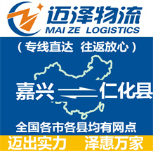 嘉興到仁化縣物流公司_嘉興物流到仁化縣_嘉興至仁化縣物流專(zhuān)線-邁澤