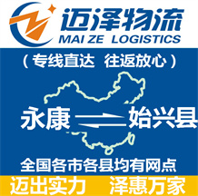 永康到始興縣物流公司_永康物流到始興縣_永康至始興縣物流專(zhuān)線-邁澤