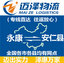 永康到安仁縣物流公司_永康物流到安仁縣_永康至安仁縣物流專(zhuān)線(xiàn)-邁澤