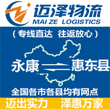 永康到惠東縣物流公司_永康物流到惠東縣_永康至惠東縣物流專(zhuān)線(xiàn)-邁澤