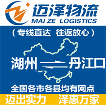 湖州到丹江口物流公司_湖州物流到丹江口_湖州至丹江口物流專(zhuān)線-邁澤