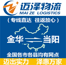 金華到當(dāng)陽(yáng)物流公司_金華物流到當(dāng)陽(yáng)_金華至當(dāng)陽(yáng)物流專線-邁澤