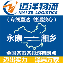 永康到湘鄉(xiāng)物流公司_永康物流到湘鄉(xiāng)_永康至湘鄉(xiāng)物流專(zhuān)線(xiàn)-邁澤