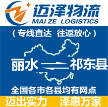 麗水到祁東縣物流公司_麗水物流到祁東縣_麗水至祁東縣物流專(zhuān)線(xiàn)-邁澤
