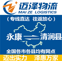 永康到清澗縣物流公司_永康物流到清澗縣_永康至清澗縣物流專(zhuān)線(xiàn)-邁澤