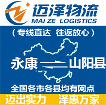 永康到山陽(yáng)縣物流公司_永康物流到山陽(yáng)縣_永康至山陽(yáng)縣物流專(zhuān)線-邁澤