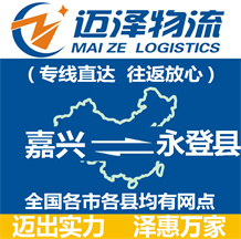 嘉興到永登縣物流公司_嘉興物流到永登縣_嘉興至永登縣物流專(zhuān)線(xiàn)-邁澤