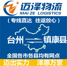 臺(tái)州到鎮(zhèn)康縣物流公司_臺(tái)州物流到鎮(zhèn)康縣_臺(tái)州至鎮(zhèn)康縣物流專(zhuān)線-邁澤