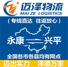 永康到興平物流公司_永康物流到興平_永康至興平物流專(zhuān)線-邁澤